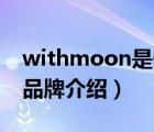 withmoon是什么牌子（远梦YOURMOON品牌介绍）