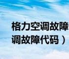 格力空调故障代码e6代表什么故障（格力空调故障代码）