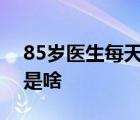 85岁医生每天接诊是怎样的每天接诊的原因是啥