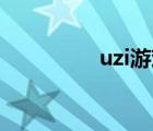 uzi游戏解说（u盘系统）