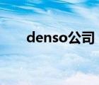 denso公司（DENSO电装品牌介绍）