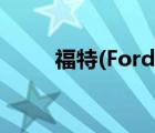 福特(Ford)（Ford福特品牌介绍）