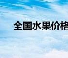 全国水果价格季节性下降 具体是啥情况