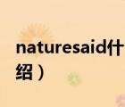 naturesaid什么牌子（大自然Nature品牌介绍）