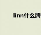 linn什么牌子（LINTON品牌介绍）