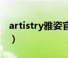 artistry雅姿官网（ARTISTRY雅姿品牌介绍）