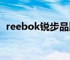 reebok锐步品牌（Reebok锐步品牌介绍）