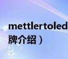 mettlertoledo官网（METTLERTOLEDO品牌介绍）