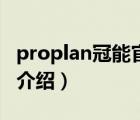 proplan冠能官方旗舰店（ProPlan冠能品牌介绍）