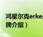 鸿星尔克erke是什么意思（鸿星尔克ERKE品牌介绍）