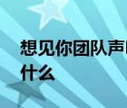 想见你团队声明 声明内容是什么想见你讲了什么