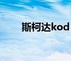 斯柯达kod（柯达Kodak品牌介绍）