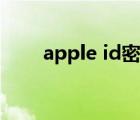 apple id密码格式（apple id密码）