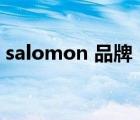 salomon 品牌（Salomon萨洛蒙品牌介绍）