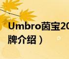 Umbro茵宝2019新款冬款（UMBRO茵宝品牌介绍）