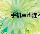 手机wifi连不上网（手机wifi连不上）