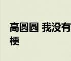 高圆圆 我没有任何才艺可以展示 这是个什么梗