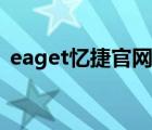 eaget忆捷官网售后（Eaget忆捷品牌介绍）