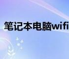 笔记本电脑wifi功能消失（笔记本电脑wifi）