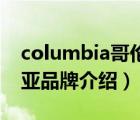 columbia哥伦比亚品牌（Columbia哥伦比亚品牌介绍）