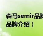 森马semir品牌折扣店是正品吗（森马Semir品牌介绍）