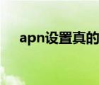 apn设置真的能提高网速吗（apn设置）