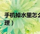 手机掉水里怎么处理华为（手机掉水里怎么处理）