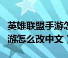 英雄联盟手游怎么改账号归属地（英雄联盟手游怎么改中文）