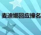 麦迪娜回应撞名  撞了谁的名回应了什么内容