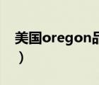 美国oregon品牌（Oregon欧西亚品牌介绍）