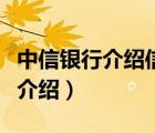 中信银行介绍信用卡赠送苹果手机（中信银行介绍）