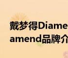 戴梦得Diamend加盟费用多少钱（戴梦得Diamend品牌介绍）