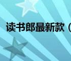 读书郎最新款（读书郎Readboy品牌介绍）