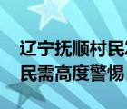 辽宁抚顺村民发现猫科动物踪迹 这些镇的居民需高度警惕