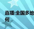 直播:全国多地迎来降雪 目前各地天气状况如何