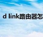 d link路由器怎么设置桥接（d link路由器）