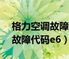 格力空调故障代码e6是什么意思（格力空调故障代码e6）