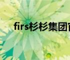 firs杉杉集团官网（杉杉FIRS品牌介绍）