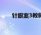 针眼案3教师被捕 具体是怎么一回事