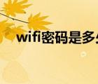 wifi密码是多少英语（WIFI密码是多少）