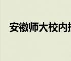 安徽师大校内捞鱼做全鱼宴 这是什么场面