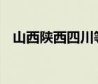 山西陕西四川等地有大暴雨 具体是啥情况