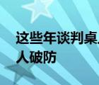 这些年谈判桌上的药品灵魂砍价 每一幕都令人破防