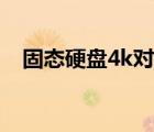 固态硬盘4k对齐方法（固态硬盘4k对齐）