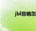 jbl音响怎么样（jbl音响怎么样）