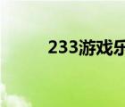 233游戏乐园下载免费（2g独显）