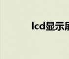 lcd显示屏是什么（lcd显示屏）