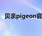 贝亲pigeon官网（Pigeon贝亲品牌介绍）