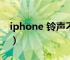 iphone 铃声不够大怎么设置（iphone 铃声）