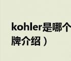 kohler是哪个国家的品牌（KOHLER科勒品牌介绍）